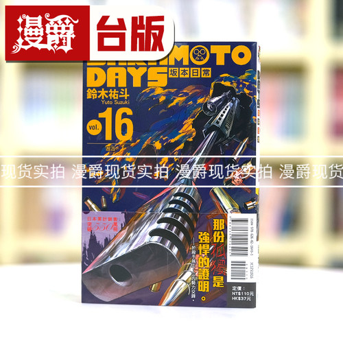 现货 漫爵 SAKAMOTO DAYS 坂本日常16 台版漫画书 东立 铃木祐斗