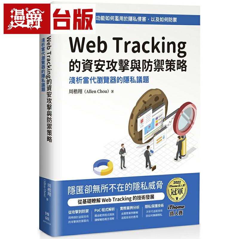 漫爵Web Tracking 的资安攻击与防御策略：浅析当代浏览器的隐私