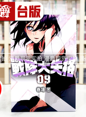 现货 漫爵 战队大失格9 台版漫画书 东立 春场葱 五等分的新娘作者 进口原版
