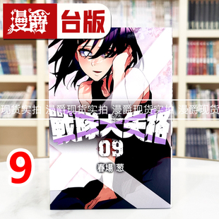 现货 漫爵 战队大失格9 台版漫画书 东立 春场葱 五等分的新娘作者 进口原版