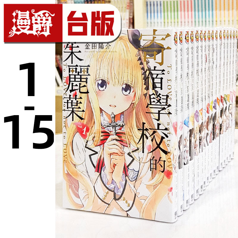 现货 漫爵 寄宿学校的茱丽叶1-15 台版漫画书 东立 金田阳介 寄宿学校的朱丽叶 进口原版