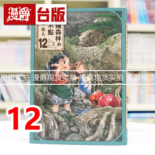 现货 漫爵 妖精森林的小不点12 台版漫画书 东立 樫木祐人