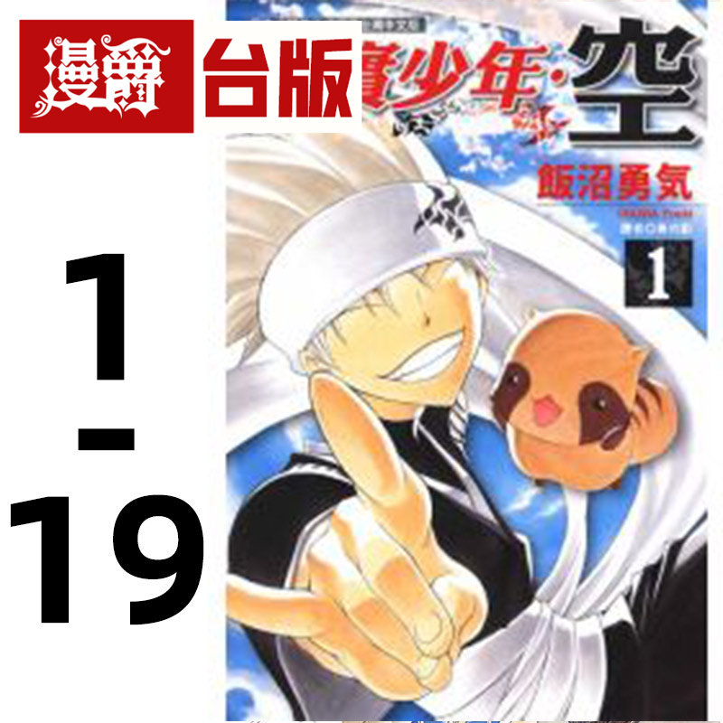 现货 漫爵 虚实少年空1-19 台版漫画 东立 饭沼勇气 正直的狸猫与宝物之山