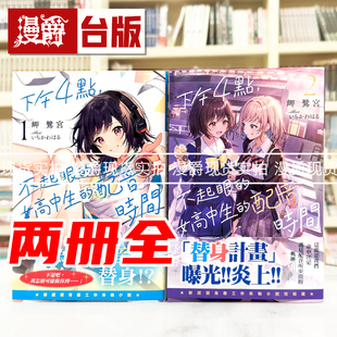 现货 漫爵 轻小说下午4点，不起眼女高中生的配音时间1-2完 尖端 岬鹭宫 三角的距离无限趋近零作者 台版图书 进口原版