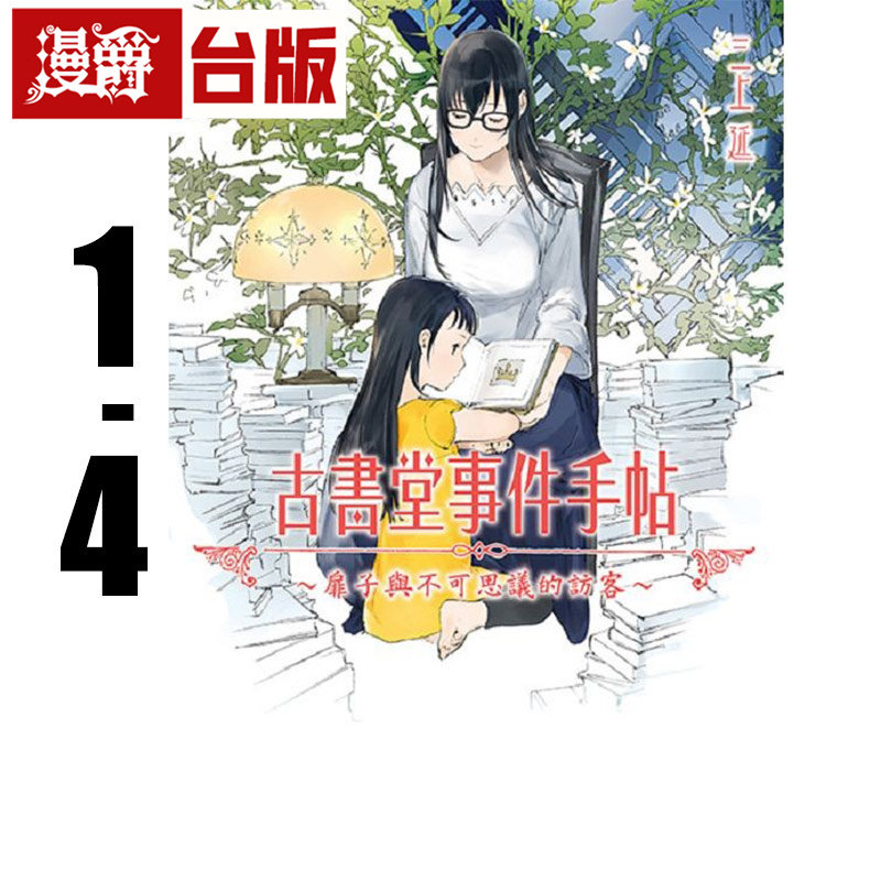 在途 轻小说古书堂事件手帖 扉子篇1-4(缺1) 扉子与不可思议的访客/继承之路/空白的时间/虚幻之梦 角川 三上延 进口原版