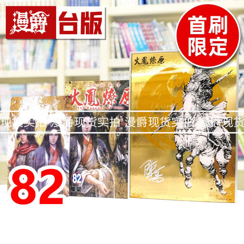 现货 漫爵 火凤燎原82首刷限定版 书盒 附压克力复制签名板+透卡 台版漫画书 东立 陈某 进口原版