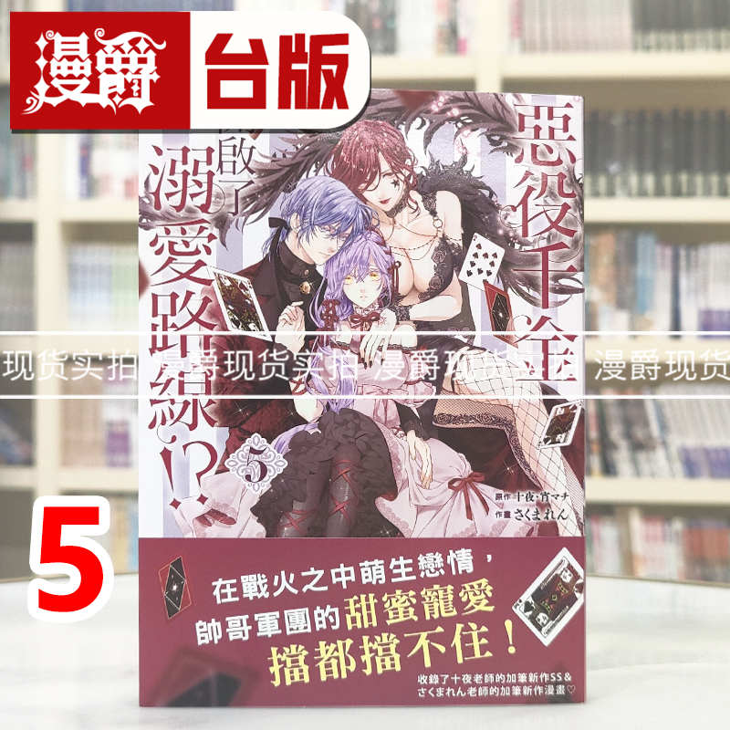 现货 漫爵 恶役千金开启了溺爱路线5 台版漫画书 长鸿 さくまれん 进口原版