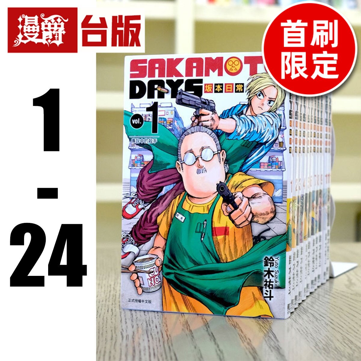 现货 漫爵 SAKAMOTO DAYS 坂本日常1-24（22.23为首刷限定版）台版漫画书 东立 铃木祐斗 坂本days 进口原版