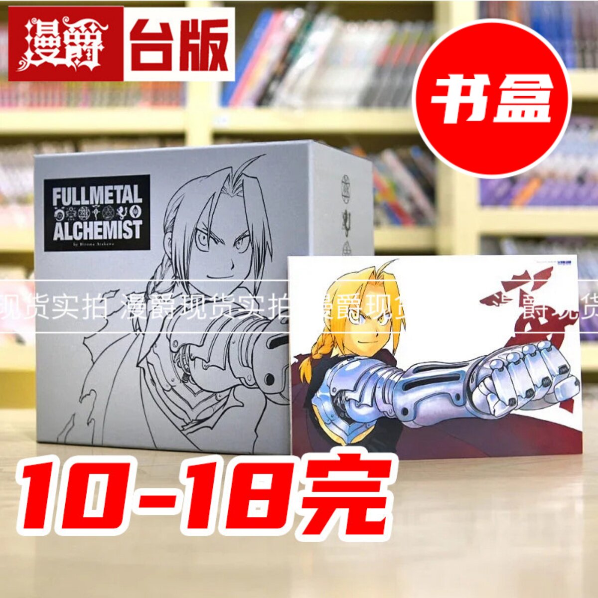 现货 钢之炼金术师完全版 漫画 银款盒装 10-18完 银色荒川弘尖端