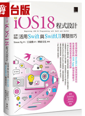 漫爵 快速精通iOS 18程序设计：从零开始活用Swift与SwiftUI开发技巧  博硕  Simon Ng  台版图书 进口原版