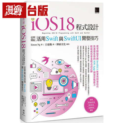 漫爵 快速精通iOS 18程序设计：从零开始活用Swift与SwiftUI开发技巧  博硕  Simon Ng  台版图书 进口原版