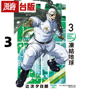 #漫爵 冻结地球3 台版漫画书 东立 辻次 夕日郎 进口原版