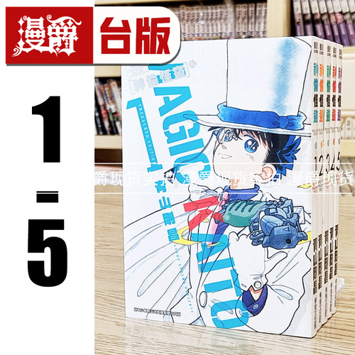 现货 正版 青文漫画神偷怪盗TREASURED EDITION1-5~青山刚昌