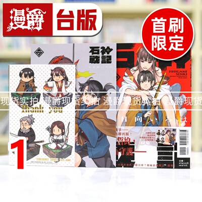 现货 漫爵 石神战记1首刷限定版 首刷附小册子+珍藏卡(1入) 台版漫画书 东立 古日向いろは 进口原版