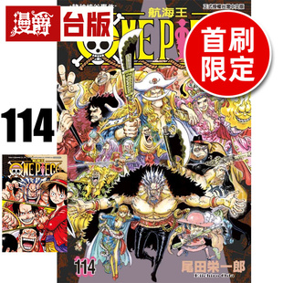#漫爵 ONE PIECE 航海王114首刷限定版 附雷射典藏卡 海贼王 台版漫画书 东立 尾田荣一郎 进口原版