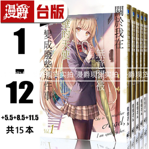 现货 漫爵 共15本 轻小说关于我在无意间被隔壁的天使变成废柴这件事1-12+5.5+8.5+11.5邻家天使  东立 佐伯さん 台版图书