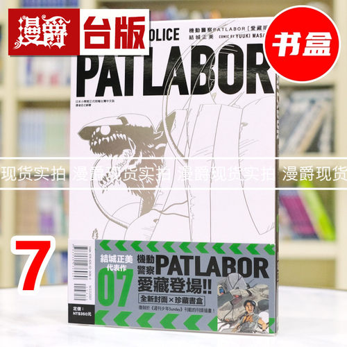 现货 漫爵 机动警察PATLABOR 爱藏版7 台版漫画书 东立 结城正美 25开书盒 进口原版