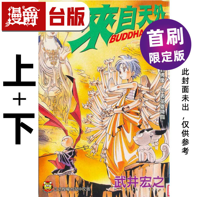 #漫爵 来自天外 爱藏版 上+下 首刷书盒版 附银箔卡(2入) 台版漫画书 东立 武井宏之 通灵王 通灵童子作者 进口原版