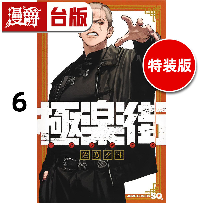 #漫爵 极乐街6通路特装版 附吊牌 行李箱贴纸 台版漫画书 尖端 佐乃夕斗 进口原版