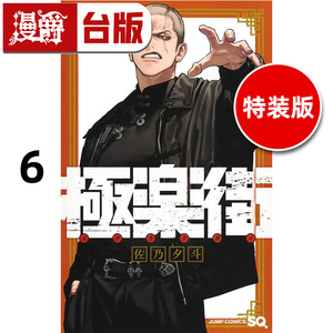 #漫爵 极乐街6通路特装版 附吊牌 行李箱贴纸 台版漫画书 尖端 佐乃夕斗 进口原版
