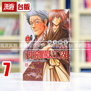 现货 神剑闯江湖明治剑客浪漫传奇北海道篇7 漫画 东立 和月伸宏