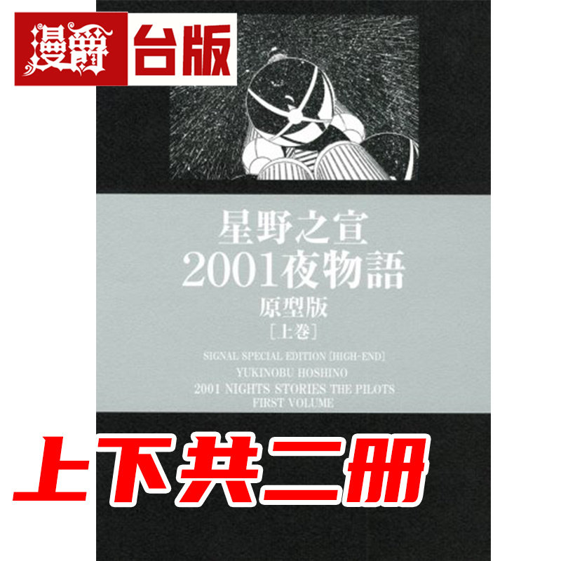 #漫爵 2001夜物语 原型典藏版上下套书 台版漫画书 尖端 星野之宣 16开 宗像教授异考录 蓝洞 海帝 雨人 作者 进口原版