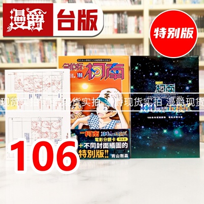 现货 漫爵 名侦探柯南106特别版 台版漫画书 青文 青山刚昌 进口原版