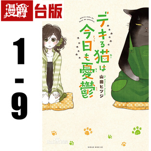 全套 山田 漫爵 ヒツ 漫画 能干猫今天也忧郁1 台版 现货 尖端
