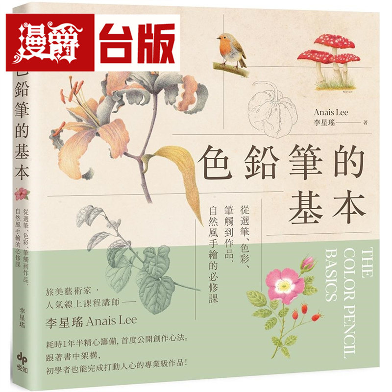 漫爵 色铅笔的基本:从选笔、色彩、笔触到作品,自然风手绘的必修课【欢庆长销版】悦知 李星瑶 台版图书 进口原版