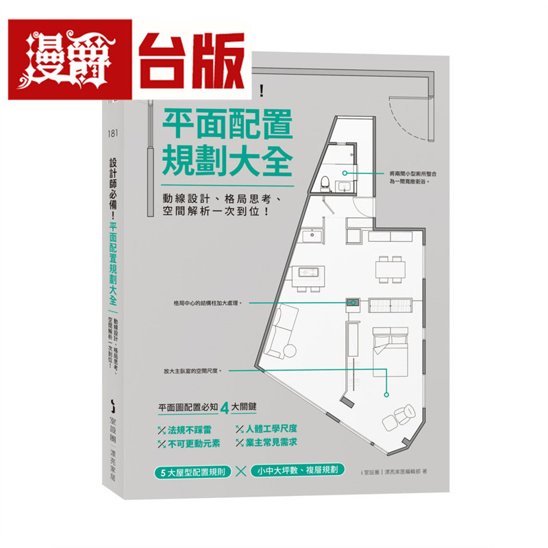 漫爵 设计师必备！平面配置规划大全：动线设计、格局思考、空间解析一次到位！麦浩斯 i室设圈│漂亮家居 台版图书 进口原版