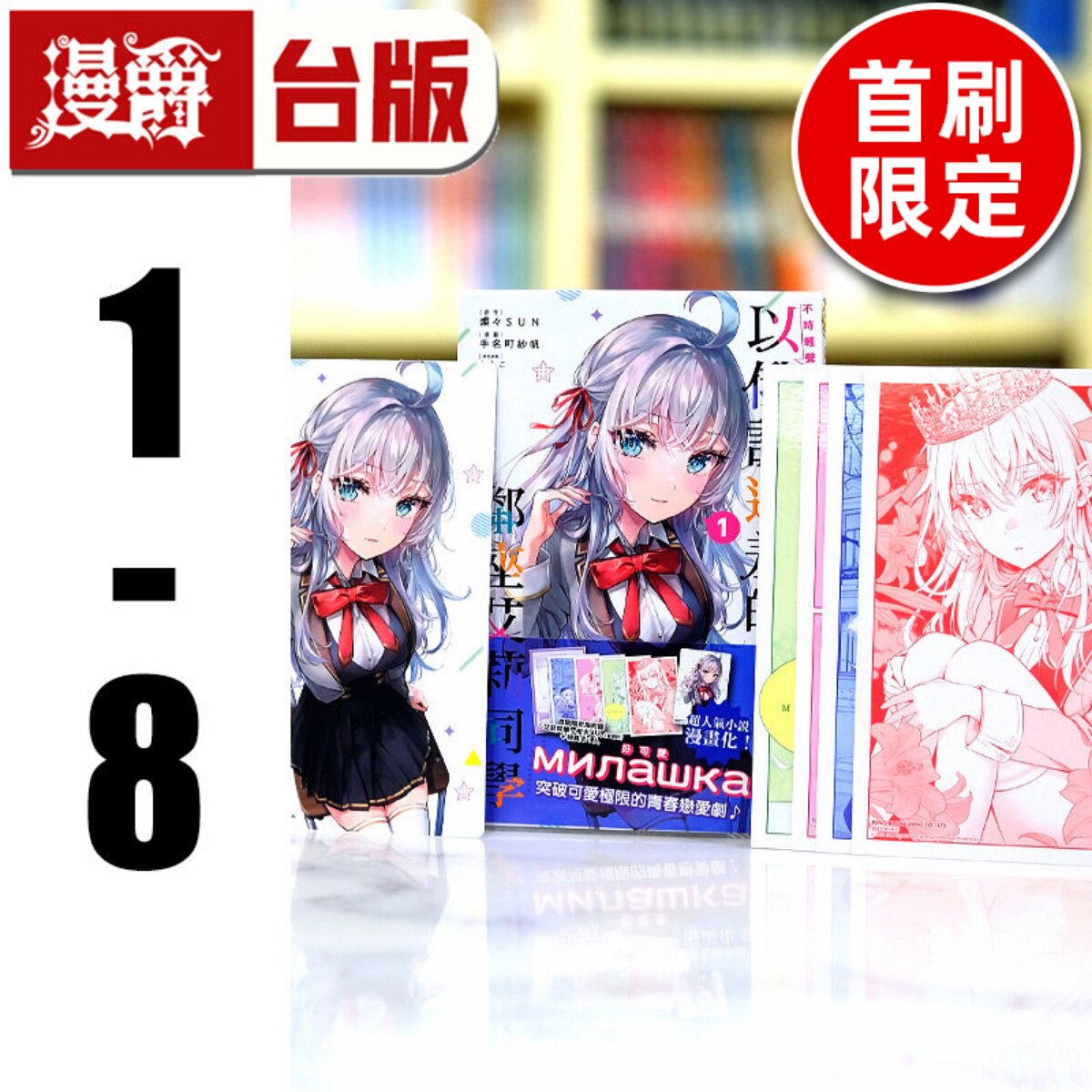 现货 台版漫画 不时轻声地以俄语遮羞的邻座艾莉同学1-8（含7本首刷限定版 附大量官方限定周边）东立 手名町 纱帆／灿々SUN