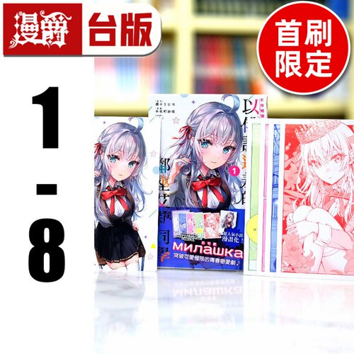 现货 台版漫画 不时轻声地以俄语遮羞的邻座艾莉同学1-8（含7本首刷限定版 附大量官方限定周边）东立 手名町 纱帆／灿々SUN