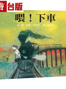 漫爵 喂！下車(三版)─大手牽小手 远流 约翰．伯宁罕 全彩 漫画 台版图书 进口原版