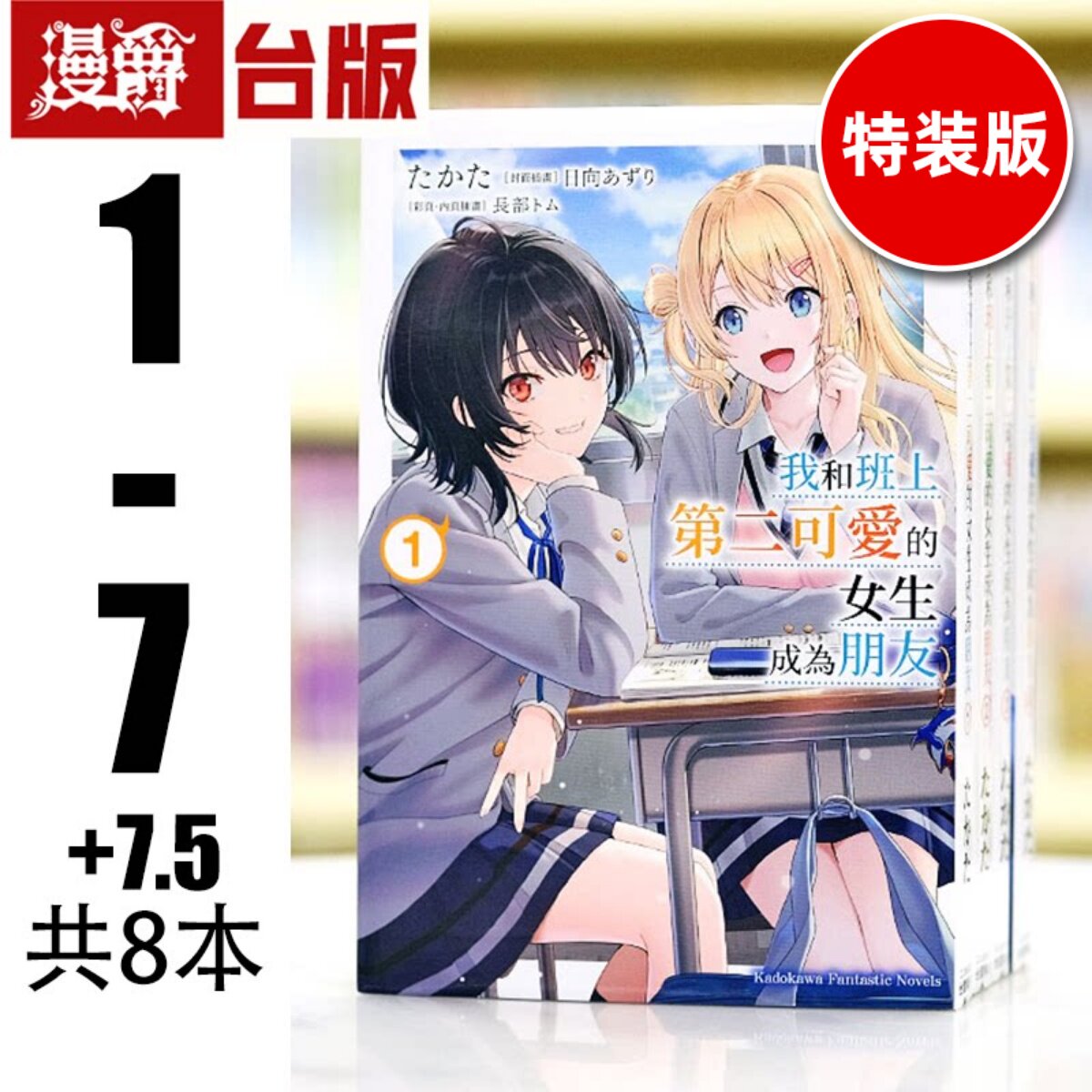 现货 漫爵 轻小说我和班上第二可爱的女生成为朋友1-7 +7.5角川 たか