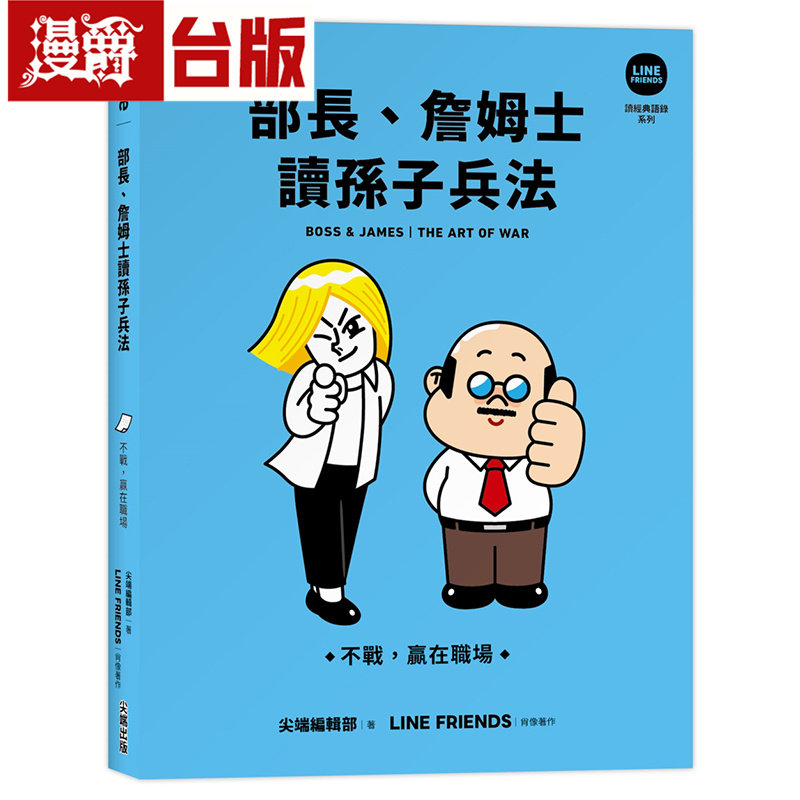 漫爵 部长、詹姆士读孙子兵法：不战，赢在职场【LINE FRIENDS读经典语录系列】 尖端 LINE FRIENDS  台版图书 进口原版