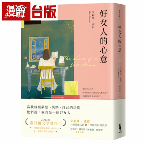 漫爵好女人的心意 译本 艾莉丝．孟若典藏新装版 木马 艾莉丝．孟