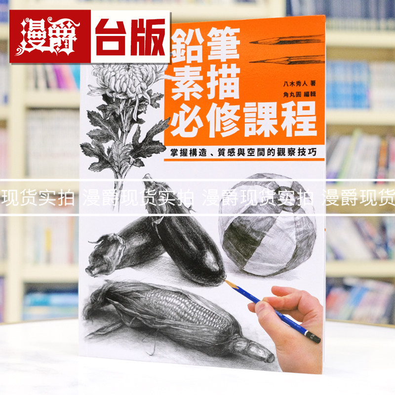 现货 漫爵 铅笔素描必修课程:掌握构造、质感与空间的观察技巧 北星 八木秀人 台版图书 进口原版