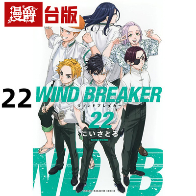 #漫爵 WIND BREAKER 防风少年22 台版漫画书 尖端 にいさとる 进口原版