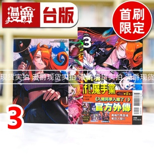 台版 漫爵 现货 漫画书 进口原版 西修 入间同学入魔了 Episode 东立 魔手党3首刷限定版