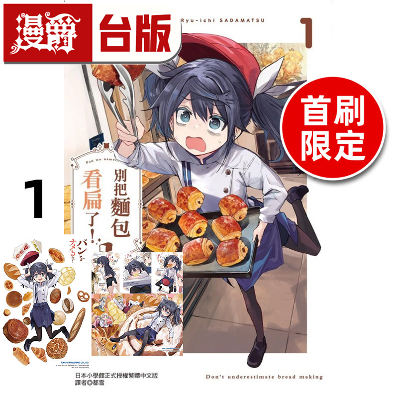 #漫爵 别把面包看扁了1首刷限定版 台版漫画书 东立 贞松龙壱 进口原版