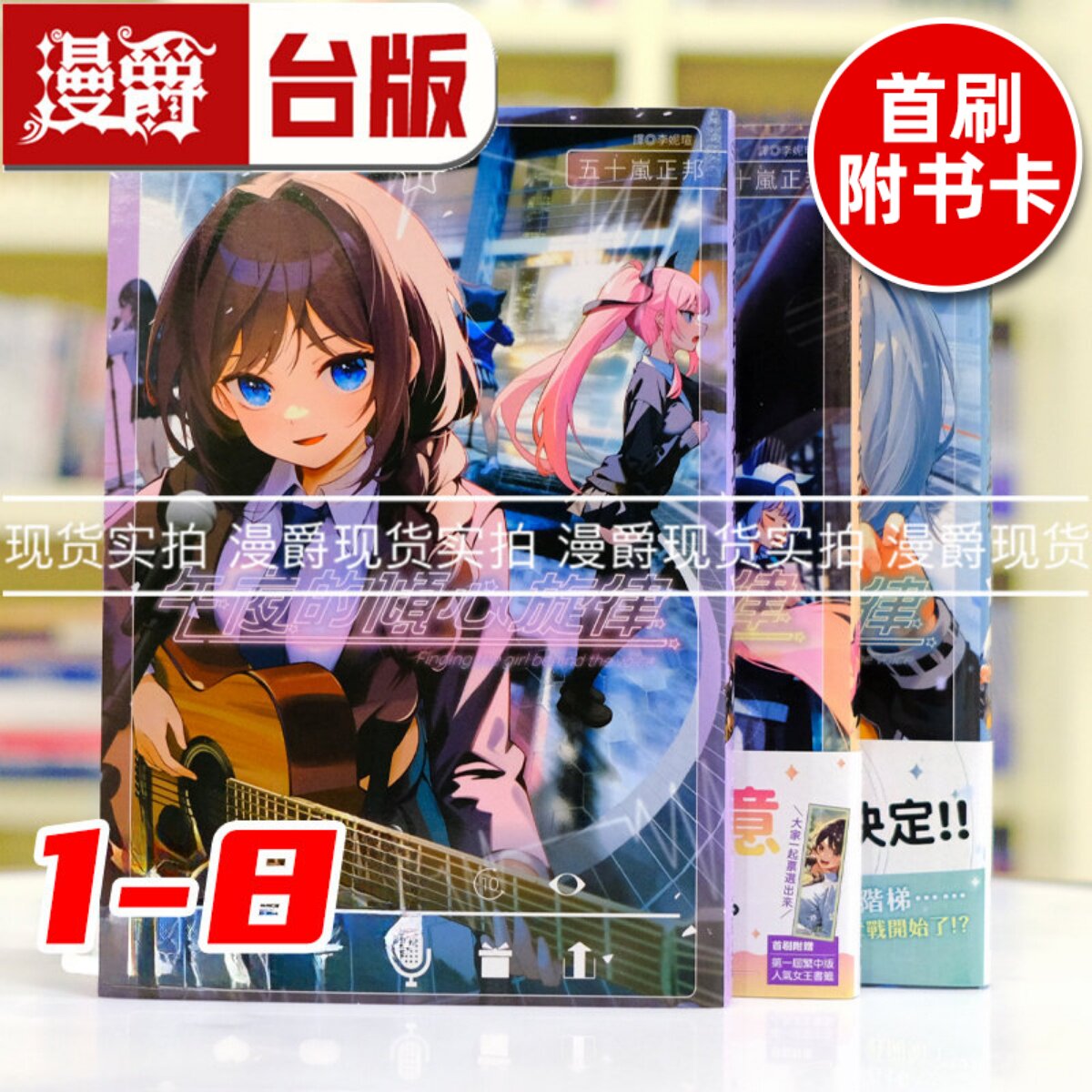 现货 漫爵 午夜的倾心旋律1-6 （2首刷带收藏卡，3首刷带书腰，4为特装版含大量周边）台版漫画书 尖端 五十岚正邦 进口原版