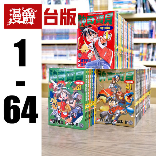 现货 漫爵 神奇宝贝特别篇1-64 台版漫画 青文 日下秀宪/山本智