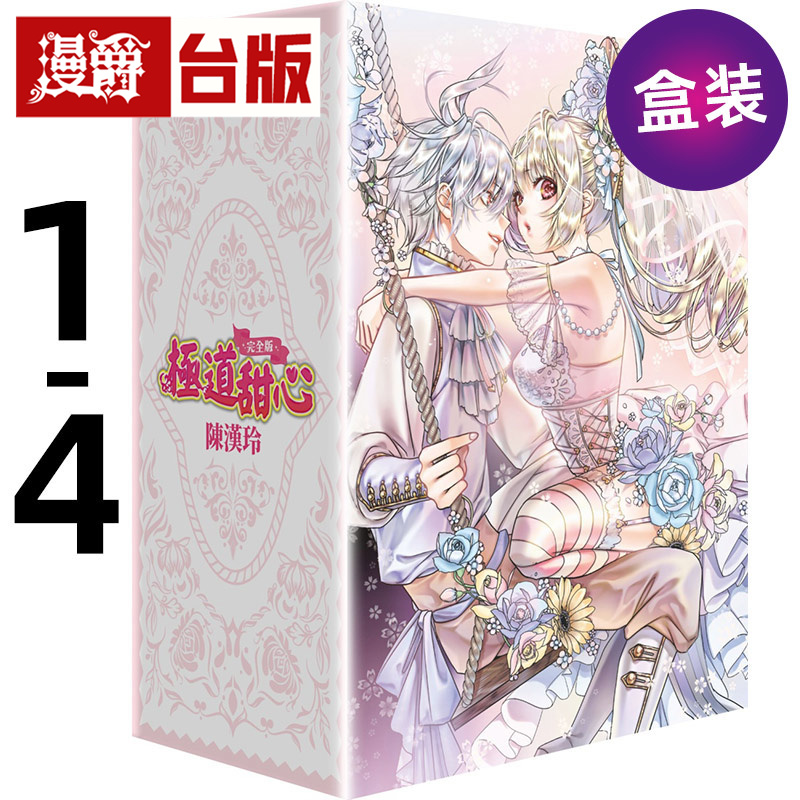 #漫爵 极道甜心 完全版1-4完盒装套书 台版漫画书 尖端 陈汉玲 进口原版