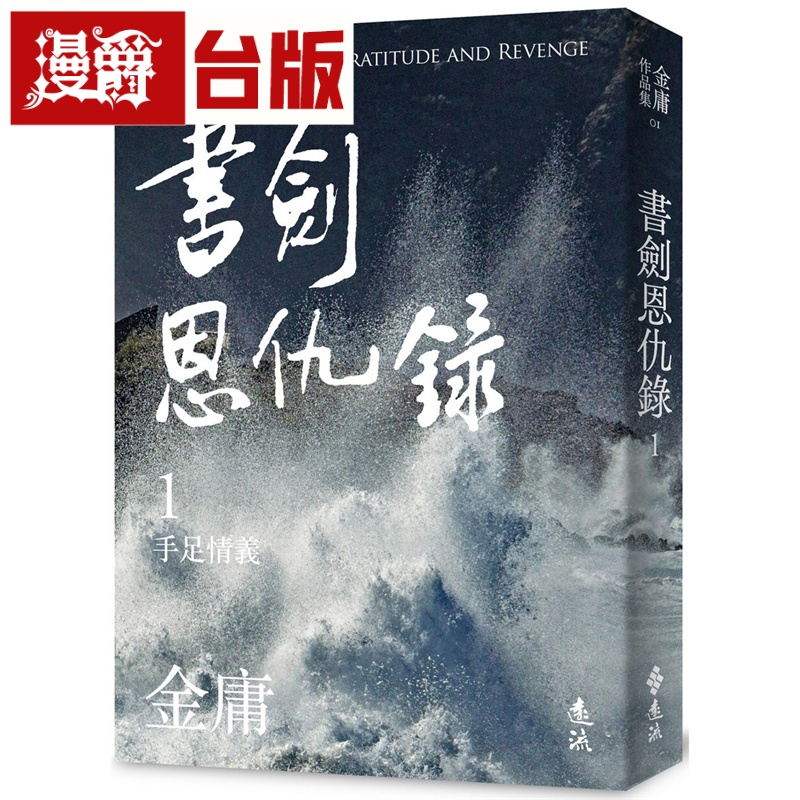 漫爵 书剑恩仇录一 亮彩映象 修订版远流 金庸 台版书籍