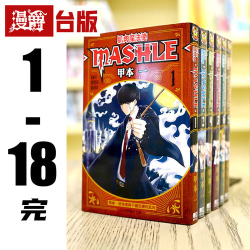 现货 漫爵 肌肉魔法使 MASHLE 1-18完 全套 台版漫画书 物理魔法使马修 东立 甲本 一 进口原版