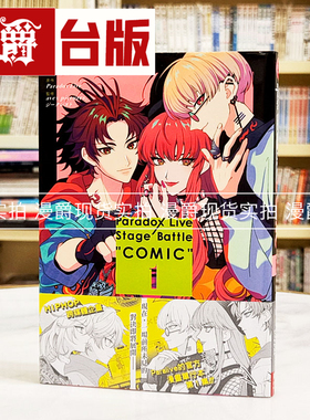 现货 漫爵Paradox Live Stage Battle COMIC 1 台版漫画 长鸿 nar