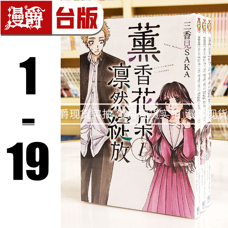 现货 漫爵 薰香花朵凛然绽放1-19 台版漫画书 东立 三香见SAKA 繁体
