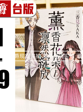 现货 漫爵 薰香花朵凛然绽放1-19 台版漫画书 东立 三香见SAKA 繁体