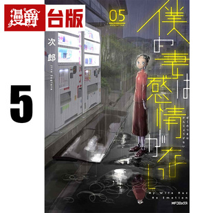 #漫爵 我的妻子不具感情5 我的妻子没有感情 台版漫画书 青文 杉浦次郎 进口原版