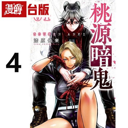 #漫爵 桃源暗鬼4 台版漫画书 东立 漆原侑来 进口原版